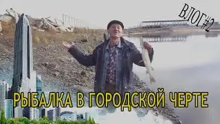 влог#2 Рыбалка в городской черте.!