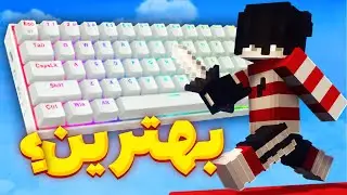چی میشه اگه صدای کیبوردم رو دست کاری کنم؟