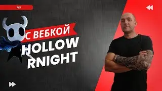 Старый с вебкой hollow knight