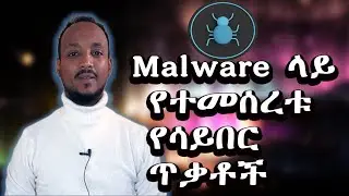 Malware Based Cyber Attacks በአማርኛ