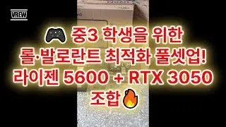 "🎮 중3 학생을 위한 롤·발로란트 최적화 풀셋업! 라이젠 5600 + RTX 3050 조합🔥 #학생PC #롤컴퓨터 #발로란트셋업 #라이젠5600 #RTX3050"