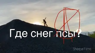 Снега нет Шерегеш 2024