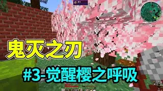 MC Minecraft: Awakening Sakura's Breath (Demon Slayer Mod Survival EP3)