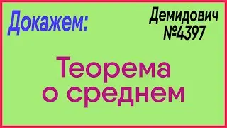 Демидович №4397: теорема о среднем
