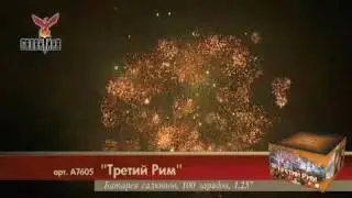Третий Рим (1,25"х100) 1/1/1 А7605