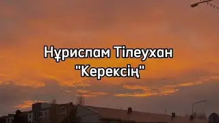 Нұрислам Тілеухан/Керексің/караоке/текст(Әбдіжаппар Әлқожа)