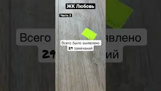 ЖК Любовь, часть 3