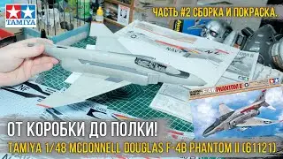 Is Tamiya's fit perfect? ​​I'm building a 1/48 scale F-4B Phantom II from Tamiya [Part 2: Assembl...