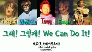 H.O.T. (에이치오티) - 그래! 그렇게! We Can Do It! (color-coded lyrics) HAN/ROM/ENG