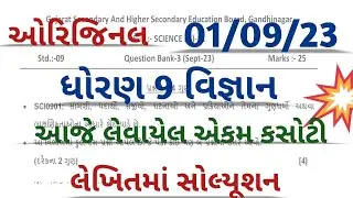 std 9 science ekam kasoti solution 2023 l dhoran 9 science September ekam kasoti 1/9/23 solution