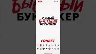 Как получить фри бет в FONBET? и вывести деньги ?