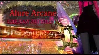 Сделал ЛЕГЕНДАРНОЕ оружие! + в мою копилку! + пз + пение!  на Alure Arcane 1.5+ Perfect World ПВ