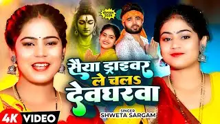 #Video - सैया ड्राइवर ले चलS देवघरवा | #Shweta Sargam का नया काँवर गीत | #New Maghi Bolbam Song 2025
