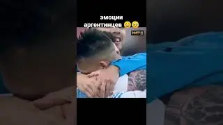 эмоции аргентинцев после победы в полуфинале 