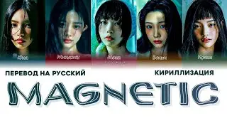 ILLIT 'MAGNETIC' ПЕРЕВОД НА РУССКИЙ, КИРИЛЛИЗАЦИЯ