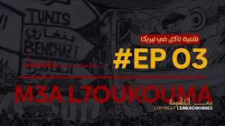 M3A L'7OUKOUMA | Ep 03 | شنيّة تاكل في ليريكا 💊🤪😝