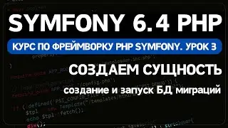 Symfony 6 курс. Урок 3. Создание миграции базы данных, создание сущности Entity и CRUD