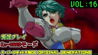 「スパロボOGS」 OG1リュウセイ編VOL:16【Ex-HARD】