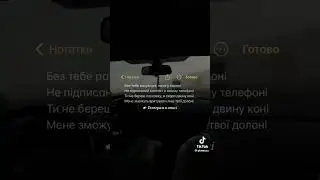 БЕЗ ТЕБЕ РАХУЮ ДНІ НАЧЕ У ПОЛОНІ