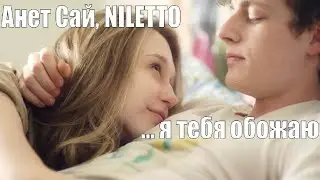 Анет Сай, NILETTO - Не люблю ПРЕМЬЕРА КЛИПА 2021