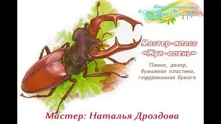 Бесплатный мастер-класс «Интерьерное панно Жук-олень», бумажная пластика. Мастер Наталья Дроздова.