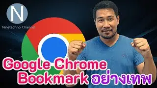 เทคนิคการใช้ Bookmark บน Google Chrome ระดับ Advance Update 2024