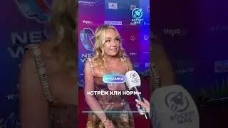 «Стрём или Норм» Х Яна Рудковская 3 часть 🔥 #rocketmagru #янарудковская #интервью #юмор #шоубизнес