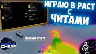 Выживание с ЧИТОМ в РАСТ ⭕️ 700+ POP ⭕️ CHEATING IN RUST 🈹 RUST I РАСТ С ЧИТАМИ 💘 DISCONNECT.WTF