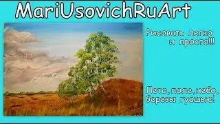 видео урок как нарисовать лето,поле, небо, березы  пейзаж гуашью для начинающих 