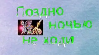 Поздно ночью 3! ( херня кокаята! )