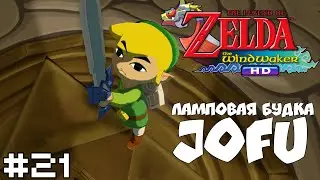 МЕЧ ГЕРОЯ = The Legend of Zelda: The Wind Waker HD на РУССКОМ ЯЗЫКЕ #21