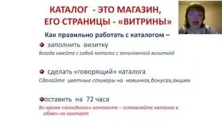 Техника рекрутинга. Работа с каталогом
