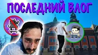 ПОСЛЕДНИЙ ВЛОГ - Переезд, травмы, скейтбординг | Итоги канала (VLOG #8)
