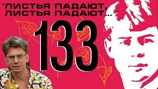0133_Сергей Есенин: 
