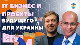 Дмитрий Роденко. IT бизнес и проекты будущего