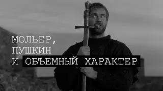 МОЛЬЕР, ПУШКИН И ОБЪЕМНЫЙ ХАРАКТЕР (№6)