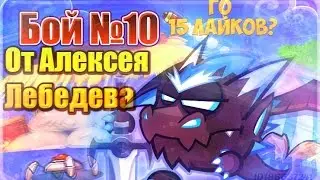 Wormix. Бои на ставках! 30 уровень. Нагибаем на 15.