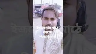 ইজতেমার মাঠের কাজের অল্প একটু ভিডিও