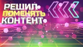 Решил поменять контент!