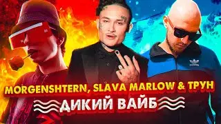MORGENSHTERN, SLAVA MARLOW & ТРУН - ДИКИЙ ВАЙБ (Премьера клипа, 2021)