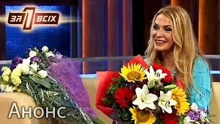 Неповторимая украинская Роксолана: откровенные признания! — Один за всіх. Анонс. Смотрите 4 сентября