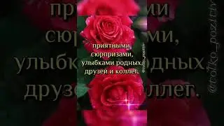 С 8 Марта! Поздравление коллегам