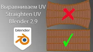 Выравниваем UV развертку Blender 2.9