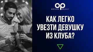 Как легко увезти девушку из клуба