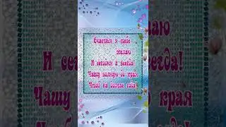 Счастья я тебе желаю