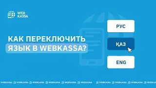 Как переключить язык в Webkassa?