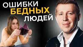7 финансовых ошибок, которые мешают вашему богатству