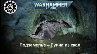 Руина из скал I Подземелье I Rock ruin  I Dungeon