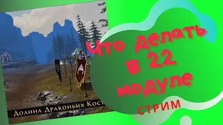 Что делать в 22 модуле | 
