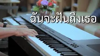 ฉันจะฝันถึงเธอ - เปียโนเพราะๆ - เปียโนบรรเลง - Piano Cover by  ธวัชชัย บุญช่วย